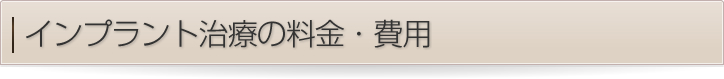 インプラント治療の料金・費用