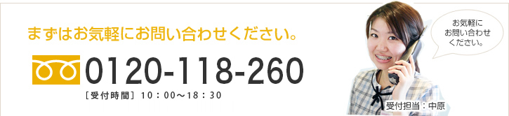 カウンセリング、検査は無料です。まずはお気軽にお問い合わせください。フリーダイヤル0120-118-260 受付時間：10時〜19時（年中無休）