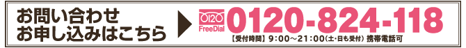 お問い合わせお申込みはこちら→0120-824-118