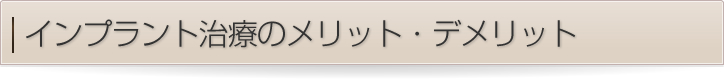 インプラント治療のメリット・デメリット（従来治療との比較）