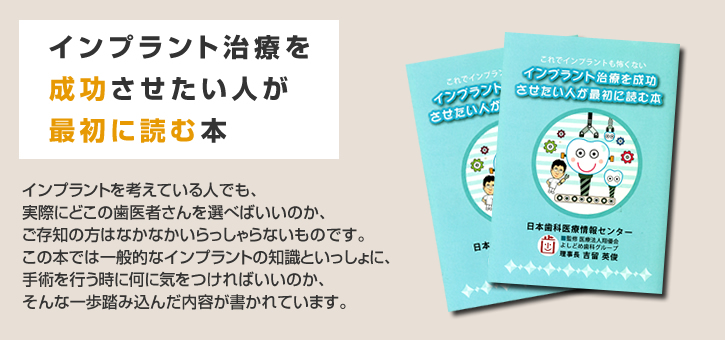 インプラント治療を成功させたい人が最初に読む本