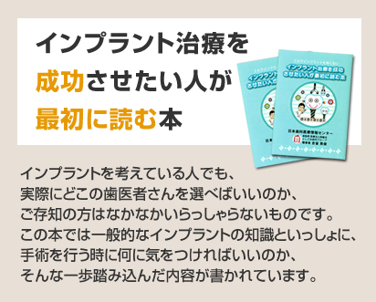 インプラント治療を成功させたい人が最初に読む本