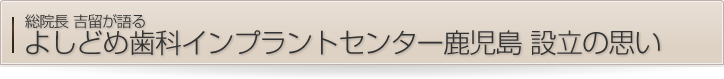 よしどめ歯科　設立の思い