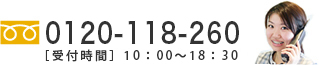 フリーダイヤル0120-24-4618 受付時間：10時〜20時（年中無休）