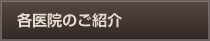 各医院のご紹介
