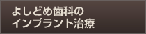 よしどめ歯科のインプラント治療