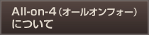 All-on-4（オールオンフォー）について