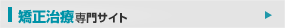 矯正治療専門サイト