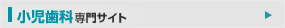 小児歯科専門サイト