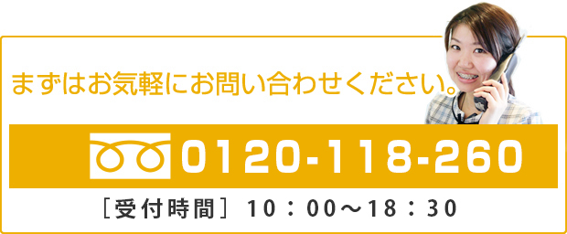 カウンセリング、検査は無料です。まずはお気軽にお問い合わせください。 0120-118-260 受付時間：10時～19時