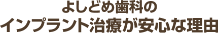 よしどめ歯科のインプラント治療が安心な理由