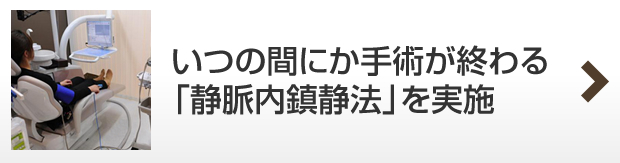 いつの間にか手術が終わる「静脈内鎮静法」を実施