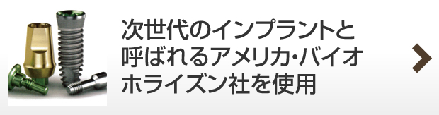 35年以上の歴史・実績があるインプラントメーカー「ブローネマルク」を使用