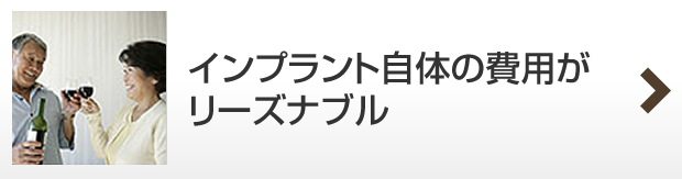 インプラント自体の費用がリーズナブル