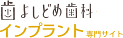 歯よしどめ歯科 インプラント専門サイト